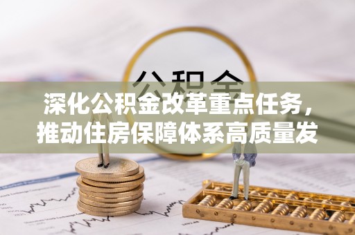 丰滨深化公积金改革重点任务，推动住房保障体系高质量发展