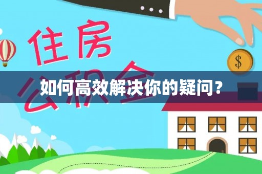 丰滨如何高效解决你的疑问？