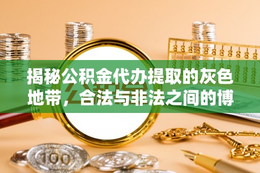 丰滨揭秘公积金代办提取的灰色地带，合法与非法之间的博弈