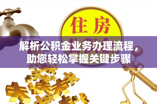 丰滨解析公积金业务办理流程，助您轻松掌握关键步骤