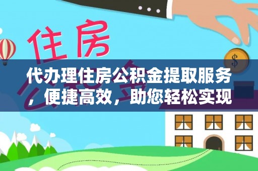 丰滨代办理住房公积金提取服务，便捷高效，助您轻松实现资金规划