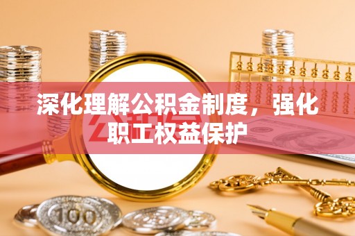 丰滨深化理解公积金制度，强化职工权益保护