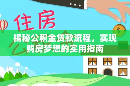 丰滨揭秘公积金贷款流程，实现购房梦想的实用指南