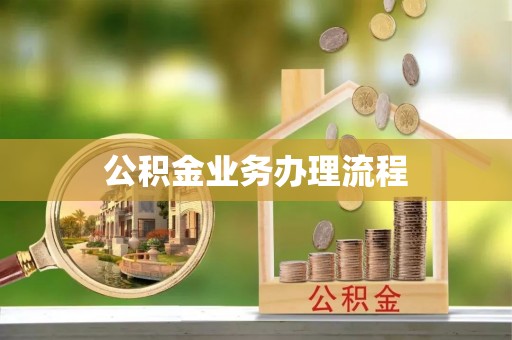 丰滨公积金业务办理流程