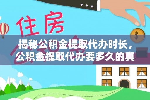丰滨揭秘公积金提取代办时长，公积金提取代办要多久的真相与攻略