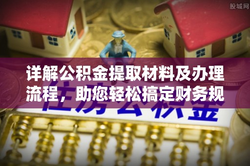丰滨详解公积金提取材料及办理流程，助您轻松搞定财务规划