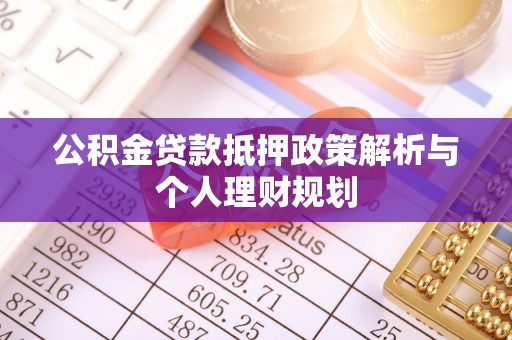 丰滨公积金贷款抵押政策解析与个人理财规划
