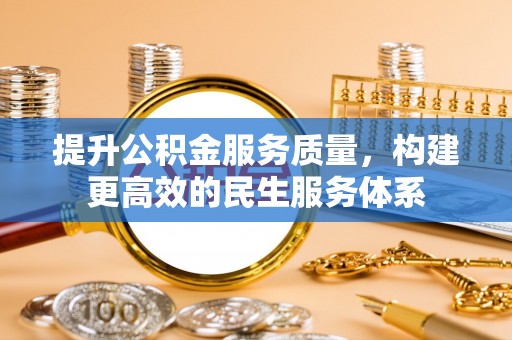 丰滨提升公积金服务质量，构建更高效的民生服务体系