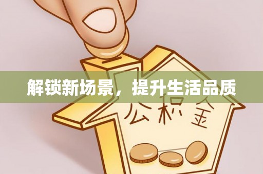 丰滨解锁新场景，提升生活品质