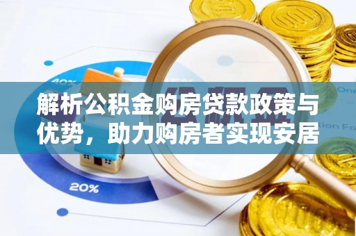 丰滨解析公积金购房贷款政策与优势，助力购房者实现安居梦想
