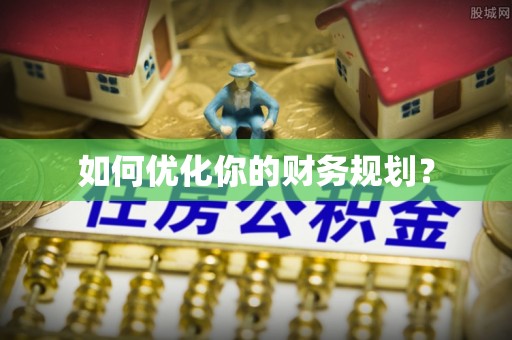 丰滨如何优化你的财务规划？
