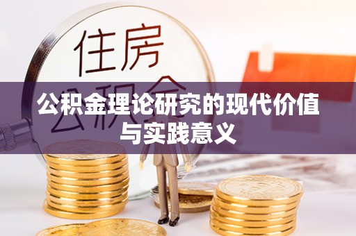 丰滨公积金理论研究的现代价值与实践意义