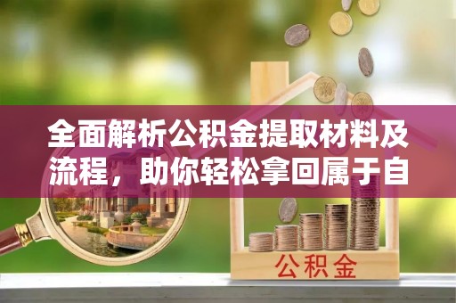 丰滨全面解析公积金提取材料及流程，助你轻松拿回属于自己的钱
