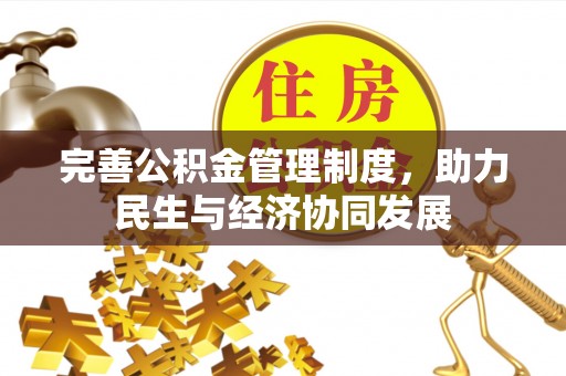 丰滨完善公积金管理制度，助力民生与经济协同发展