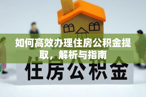 丰滨如何高效办理住房公积金提取，解析与指南