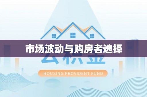 丰滨市场波动与购房者选择