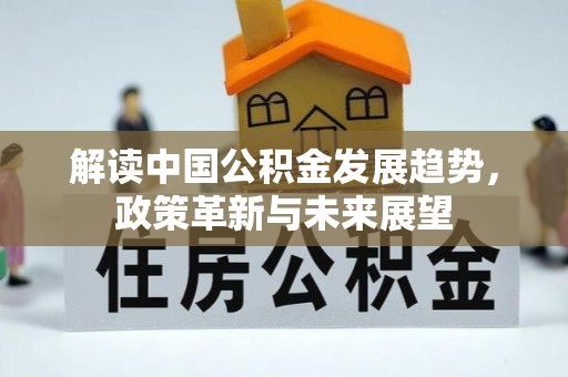 丰滨解读中国公积金发展趋势，政策革新与未来展望