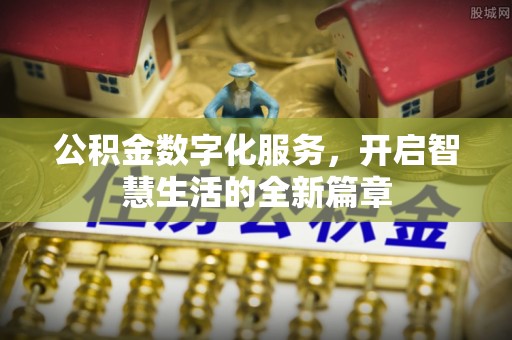 丰滨公积金数字化服务，开启智慧生活的全新篇章