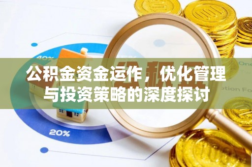 丰滨公积金资金运作，优化管理与投资策略的深度探讨