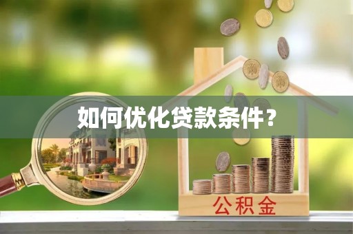 丰滨如何优化贷款条件？