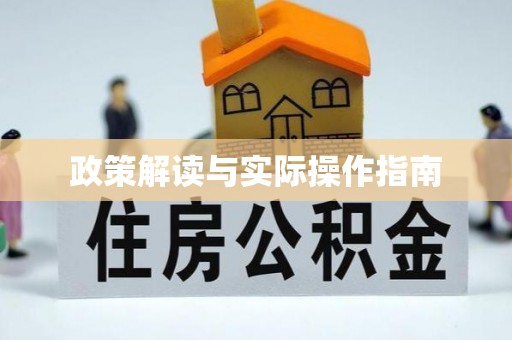 丰滨政策解读与实际操作指南