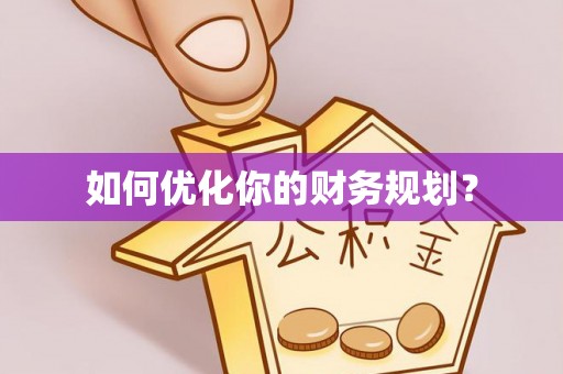丰滨如何优化你的财务规划？