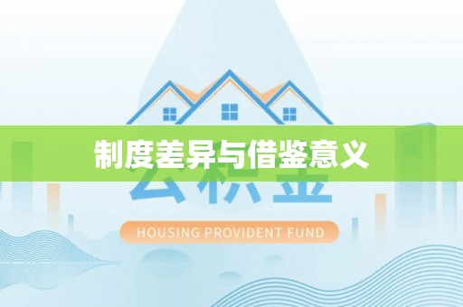 丰滨制度差异与借鉴意义