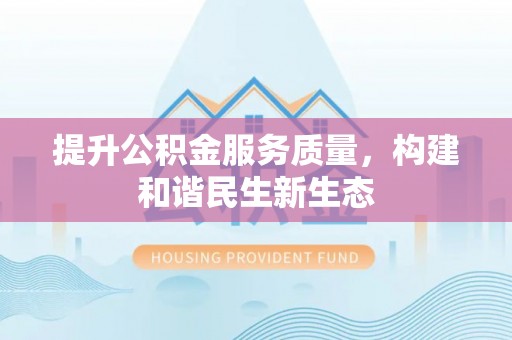 丰滨提升公积金服务质量，构建和谐民生新生态