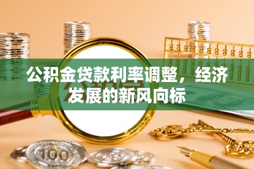丰滨公积金贷款利率调整，经济发展的新风向标