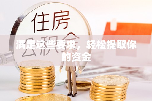 丰滨满足这些要求，轻松提取你的资金