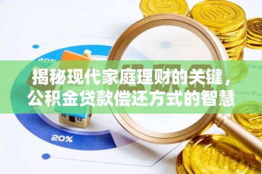 丰滨揭秘现代家庭理财的关键，公积金贷款偿还方式的智慧选择
