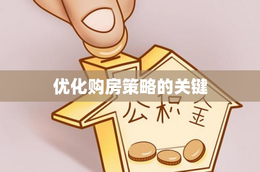 丰滨优化购房策略的关键