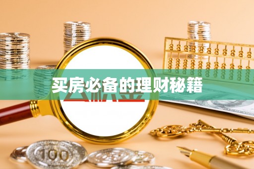 丰滨买房必备的理财秘籍