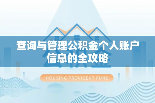 丰滨查询与管理公积金个人账户信息的全攻略