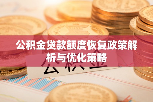 丰滨公积金贷款额度恢复政策解析与优化策略
