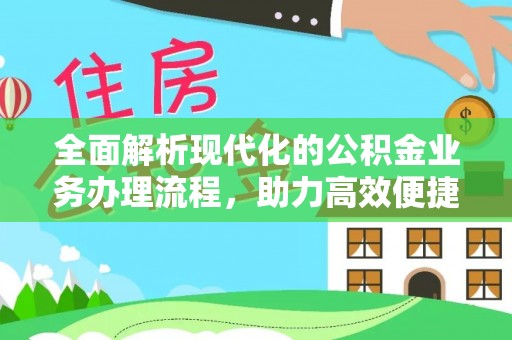 丰滨全面解析现代化的公积金业务办理流程，助力高效便捷生活