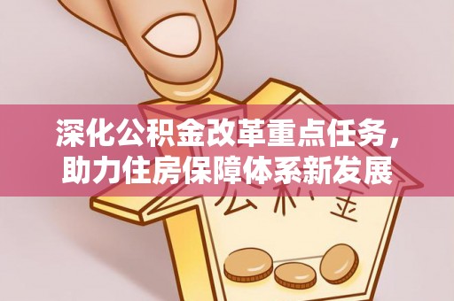 丰滨深化公积金改革重点任务，助力住房保障体系新发展