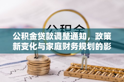 丰滨公积金贷款调整通知，政策新变化与家庭财务规划的影响