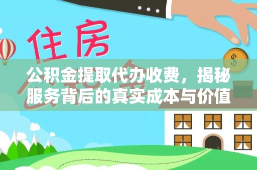 丰滨公积金提取代办收费，揭秘服务背后的真实成本与价值