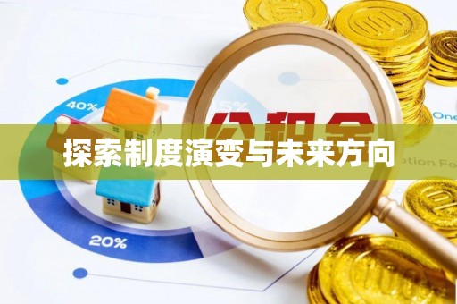 丰滨探索制度演变与未来方向