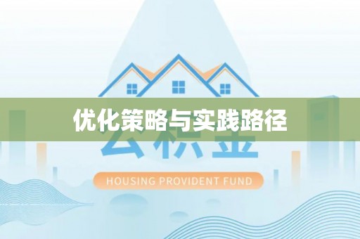 丰滨优化策略与实践路径