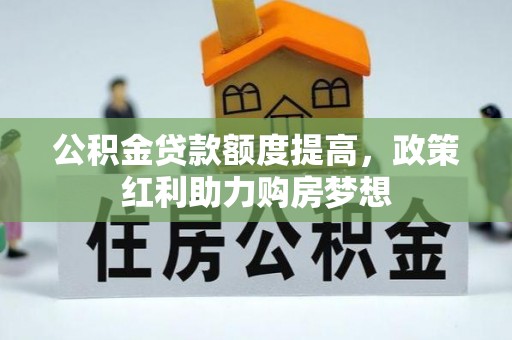 丰滨公积金贷款额度提高，政策红利助力购房梦想