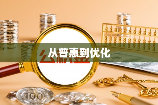 丰滨从普惠到优化