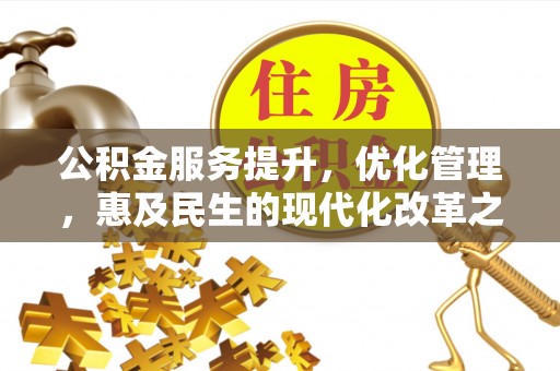 丰滨公积金服务提升，优化管理，惠及民生的现代化改革之路