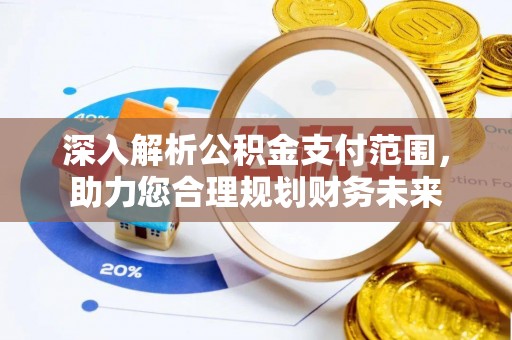 丰滨深入解析公积金支付范围，助力您合理规划财务未来