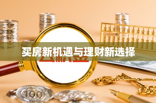 丰滨买房新机遇与理财新选择