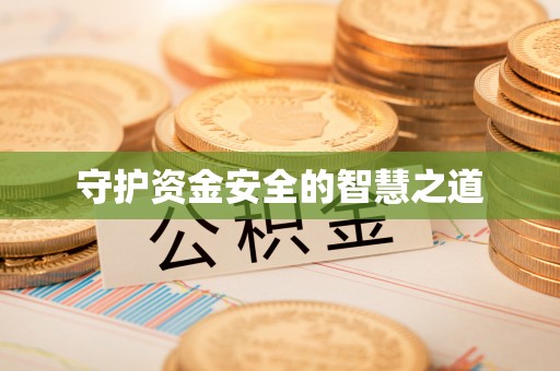 丰滨守护资金安全的智慧之道