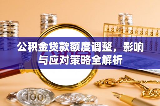 丰滨公积金贷款额度调整，影响与应对策略全解析