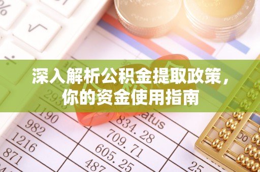 丰滨深入解析公积金提取政策，你的资金使用指南