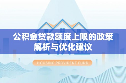 丰滨公积金贷款额度上限的政策解析与优化建议